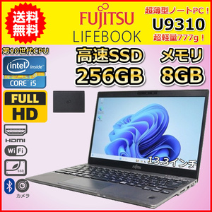 ノートパソコン Windows11 WPS office搭載 中古 ハイスペック 富士通 LIFEBOOK U9310 第10世代 Core i5 SSD256GB メモリ8GB カメラ 13.3 A