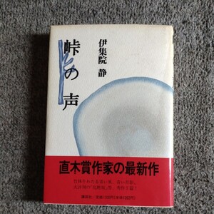 峠の声 / 伊集院静 / 講談社　