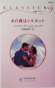 あの夜はシルエット ハーレクイン・クラシックス/リンゼイ・アームストロング(著者),安藤由起子(訳者