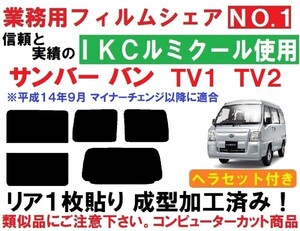 高品質【ルミクール】 サンバーバン　TV1 TV2 ヘラセット付き リア１枚貼り成型加工済みフィルム