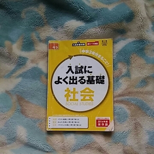 【1】中古●進研ゼミ●入試によく出る基礎●中学3年●社会