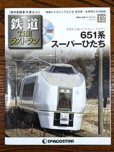 ◇DVD付きマガジン◇651系　スーパーひたち　鉄道ザ・ラストラン NO.12　デアゴスティーニ　（DVD開封済み）