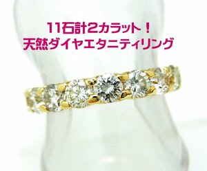 レア商品1石1石が大きい 2カラット天然ダイヤモンド エタニティーリング 18金製 動画あり 送料出品者負担