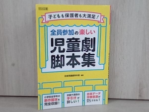 全員参加の楽しい児童劇脚本集 日本児童劇作の会　演劇　お遊戯会