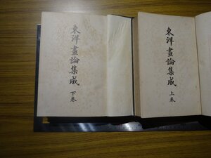 Rarebookkyoto　G723　東洋畫論集成 上下巻　1916年　読畫書院　王維　李成　張彦遠