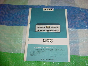 サンスイ　MX-10のカタログ