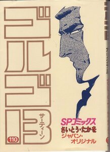 ゴルゴ13 (110 )(SPコミックス) さいとう たかを (著)