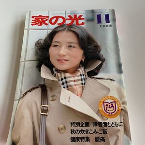 家の光 1981年 11月号 表紙 浦野良子 昭和56年 第57巻第12号 北海道版 瀬川恭子 川柳道場 三波伸介 鳴戸親方 元貴乃花 昭和中期 北海道 o05