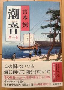 【取引き注意事項有り】潮音 第一巻 宮本輝 