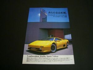 ランボルギーニ ディアブロ SV 上陸 広告・2枚組 新車当時物　検：ポスター カタログ