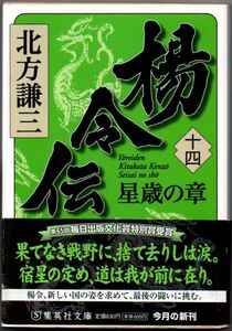 108* 楊令伝 14 星歳の章 北方謙三 集英社文庫