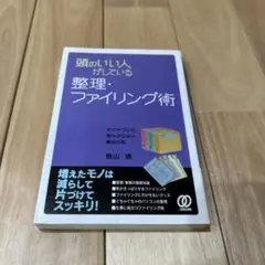 頭のいい人がしている整理・ファイリング術