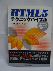 効率的な開発に役立つ150の技 「HTML5 テクニックバイブル」 