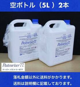 ドーバー パストリーゼ77 5L空ボトル2本セット 注ぎ口2個付 中古 素材:PE(ポリエチレン) エタノールに耐薬品性良