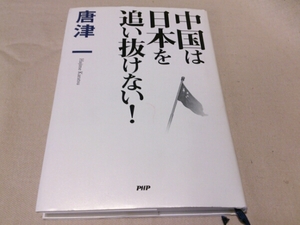 ◎送料込み！中国は日本を追い抜けない！唐津一