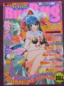 ★A2306/【成年雑誌】/『BugBug バグバグ』/1999.9/淫声(うたごえ)、マインドブローイング、メイド狩り 他.超燃え特集5本立て★