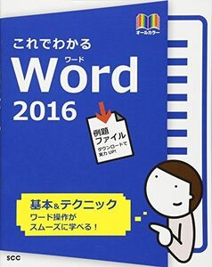 [A11689596]これでわかるWord2016 (SCC Books 394) 鈴木 光勇