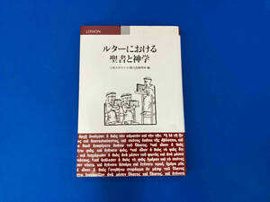 ルターにおける聖書と神学 上智大学キリスト教文化研究所