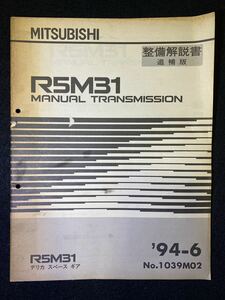 ◆(2211)三菱 R5M31 MANUEL TRANSMISSION デリカスペースギア 