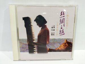 【CD】古箏と二胡の調べ　絲綢之路/しちゅうのみち シルクロード　~旅人の足音~ 蘇宇虹/朱昌耀【ac04n】