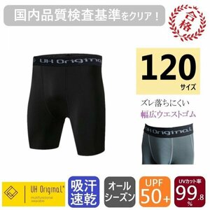 【即日出荷】インナースパッツ パンツ ショートタイツ 120 黒 ブラック サッカー 野球 バスケ ダンス 子供 キッズ 吸汗速乾 アンダーウェア