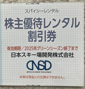 日本スキー場開発【株主優待】スパイシーレンタル割引券1枚