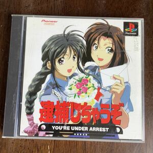 逮捕しちゃうぞ 初回限定版 PSソフト 中古現状品