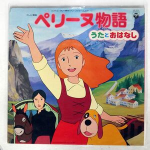 OST(大杉久美子)/ペリーヌ物語 うたとおはなし/COLUMBIA CS7075 LP