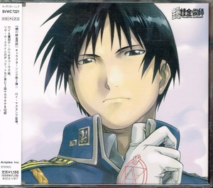 ビズ・マーキー ロイ・マスタング(大川透) 【HAGAREN SONG FILE-ROY MUSTANG-】鋼の錬金術師キャラクターソング★CD