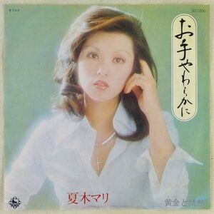 ■夏木マリ｜お手やわらかに／黄金と情熱 ＜EP 1974年 日本盤＞3rd 作曲：川口真