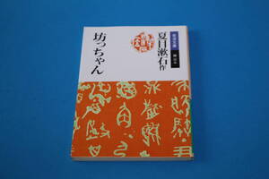 ■送料無料■坊っちゃん■文庫版■夏目漱石作■岩波文庫■