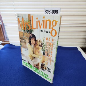 B08-008 ミセス・リビング 第1号 住まいとガーデニングから暮らしがもっと楽しくなる 主婦と生活社