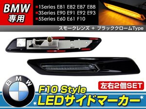 F10ルック LEDサイドマーカーE60 E61 ブラック×スモーク