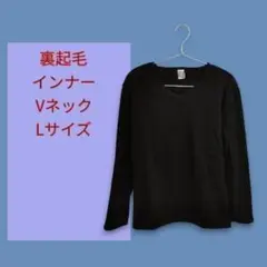 セール価格　裏起毛　黒　長袖　長T　メンズ　Vネック　暖　保湿