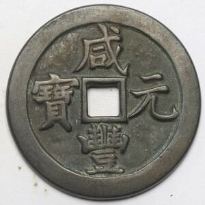 旧家蔵出し 中国古錢 清代 咸豐元寶 背 當五百 銅錢 銅貨 古美術品 収集家 68.5g 58.3mm