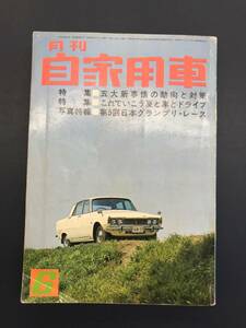 【A-0060】 月刊 自家用車 第10巻6号 1968年(昭和43年)6月1日発行 写真特報 第5回日本グランプリ・レース 特集 五大新事情の動向と対策
