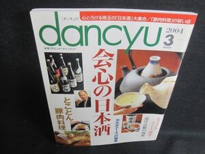 dancyu 2004.3 会心の日本酒　日焼け有/VAZB