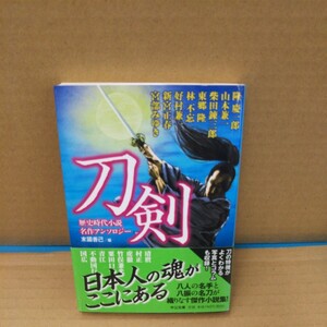 刀剣　歴史時代小説名作アンソロジー （中公文庫　す２８－１） 末國善己／編