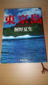 東京島　桐野夏生　文庫