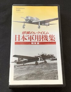 ΦVHSビデオ 銀翼のレクイエム 日本軍用機集 陸軍編 日本クラウン