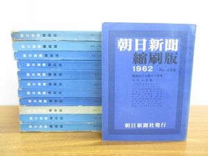 ■01)【同梱不可・除籍本】朝日新聞 縮刷版 1962年 全12冊揃いセット/1年分/昭和37年/朝日新聞社/ニュース/歴史/時事/政治/事件/C