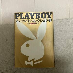 PLAYBOY 写真集 プレイメイト・コレクション 1 クリックポスト可能