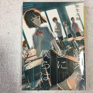 消えない夏に僕らはいる (新潮文庫nex) 水生 大海 烏羽 雨 9784101800127