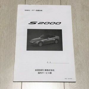 ★★★S2000　AP1　サービスマニュアル　ボディ整備技術　99.06★★★