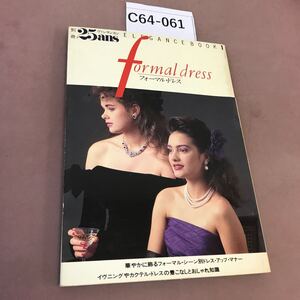 C64-061 別冊25ans Elegance Book 1 フォーマル・ドレス 婦人画報社