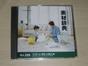 ◆素材辞典◇Vol.225 「マイホーム-住まいと暮らし編 」 Win/Mac◇素材CD