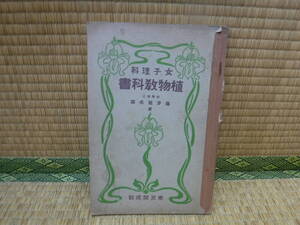 女子理科　植物教科書　藤井健次郎　東京開成館　大正14年