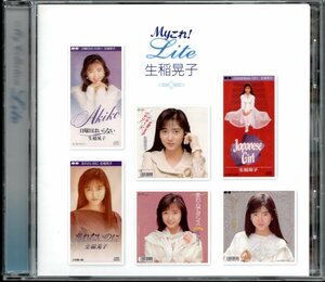 【中古CD】生稲晃子/My これ！Lite/ベストアルバム