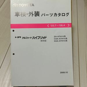 トヨタ アルファードハイブリッド 車検・外装パーツカタログ 保存版