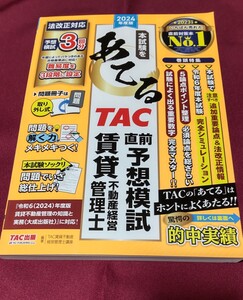 本試験をあてるＴＡＣ直前予想模試賃貸不動産経営管理士　２０２４年度版 ＴＡＣ株式会社（賃貸不動産経営管理士講座） 宅建士スキルアップ